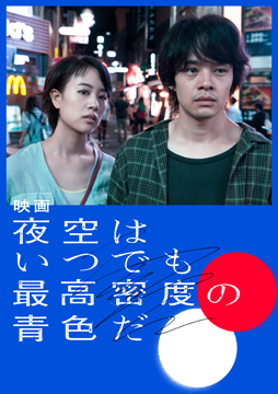 映画 夜空はいつでも最高密度の青色だ