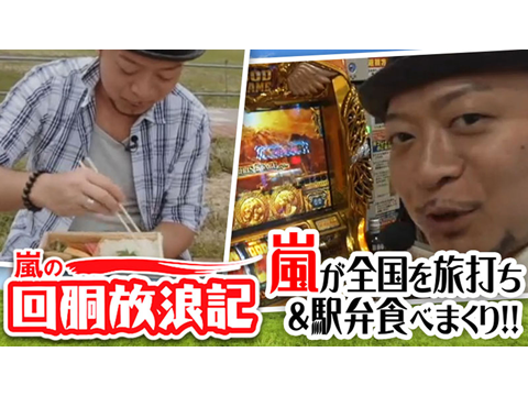 嵐の回胴放浪記
