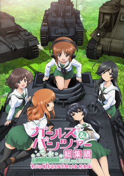 ガールズ&パンツァー 第63回戦車道全国高校生大会 総集編