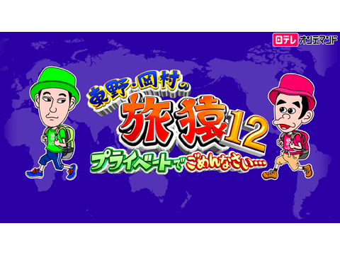 東野・岡村の旅猿12～プライベートでごめんなさい…