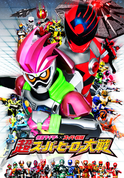仮面ライダー×スーパー戦隊 超スーパーヒーロー大戦