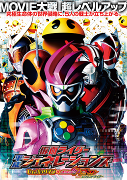 仮面ライダー平成ジェネレーションズ Dr.パックマン対エグゼイド&ゴーストwithレジェンドライダー
