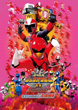劇場版 動物戦隊ジュウオウジャーVSニンニンジャー 未来からのメッセージfromスーパー戦隊