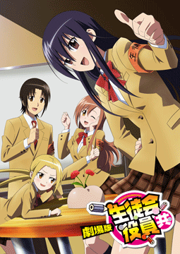 劇場版 生徒会役員共