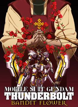 機動戦士ガンダム サンダーボルト BANDIT FLOWER