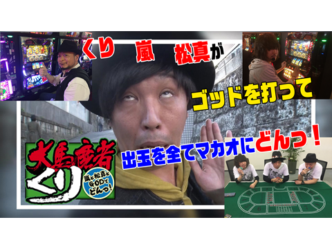 大馬鹿者くり