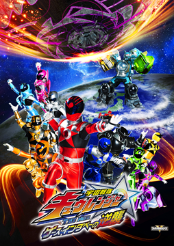 宇宙戦隊キュウレンジャー THE MOVIE ゲース・インダベーの逆襲