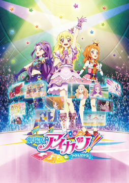 劇場版アイカツ！