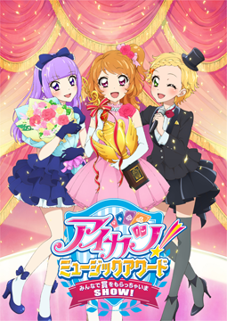 アイカツ！ミュージックアワード みんなで賞をもらっちゃいまSHOW！