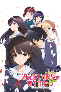 冴えない彼女の育てかた♭