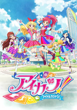 アイカツ！(2ndシーズン)
