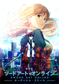 劇場版 ソードアート・オンライン -オーディナル・スケール-