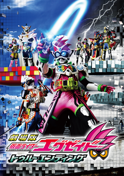 劇場版 仮面ライダーエグゼイド トゥルー・エンディング