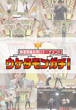 ウケタモンガチ!