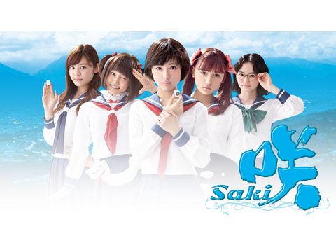 咲-Saki-
