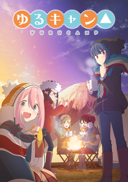 ゆるキャン△