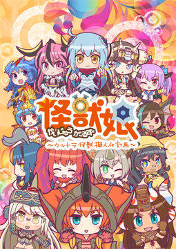 怪獣娘(第2期)～ウルトラ怪獣擬人化計画～