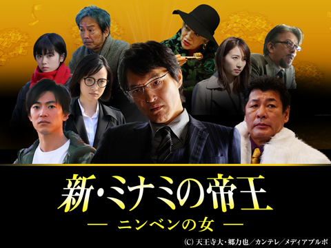 新・ミナミの帝王～ニンベンの女～