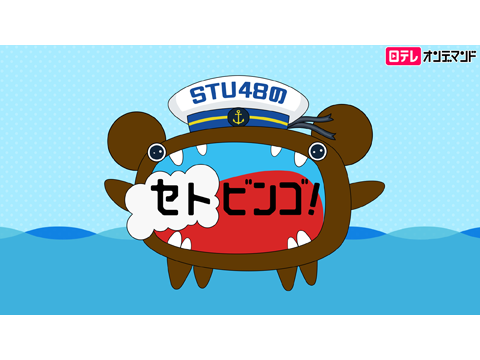 STU48のセトビンゴ!