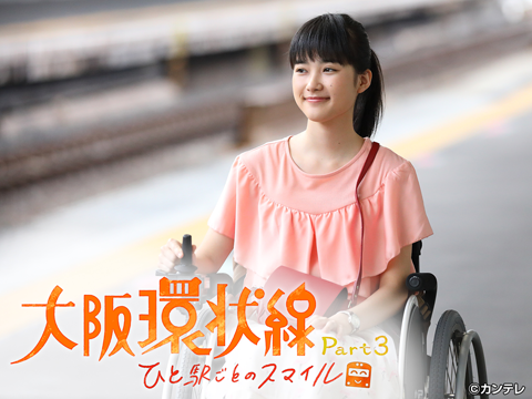 大阪環状線 Part3 ひと駅ごとのスマイル