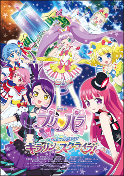 劇場版プリパラ み～んなでかがやけ!キラリン☆スターライブ!