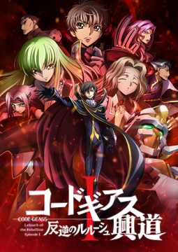 コードギアス 反逆のルルーシュI 興道