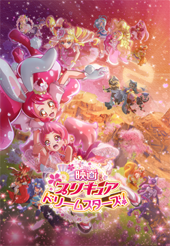 映画プリキュアドリームスターズ!