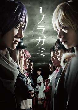 舞台「ノラガミ-神と絆-」