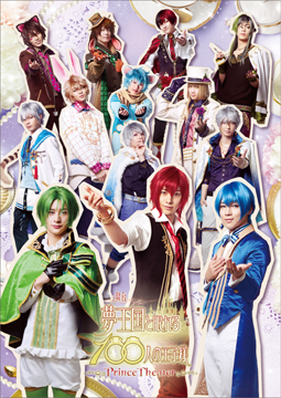 舞台「夢王国と眠れる100人の王子様～Prince Theater～」