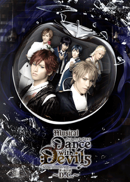 ミュージカル「Dance with Devils～D.C.(ダ・カーポ)～」