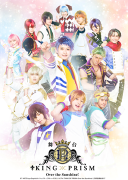 舞台「KING OF PRISM -Over the Sunshine!-」