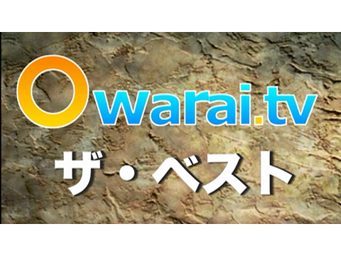 Owarai.tvザ ベスト