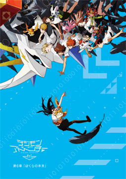 デジモンアドベンチャーtri. 第6章「ぼくらの未来」