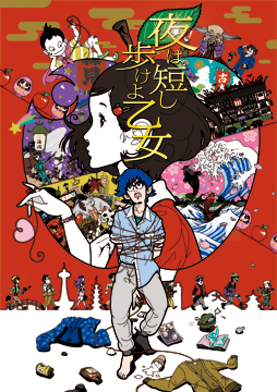 夜は短し歩けよ乙女