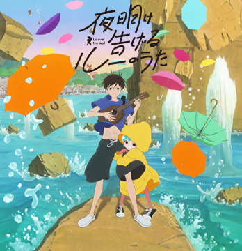 夜明け告げるルーのうた