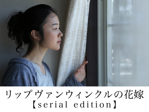 リップヴァンウィンクルの花嫁 serial edition