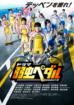 ドラマ「弱虫ペダルSeason2」