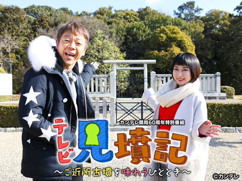 テレビ見墳記～ご近所古墳を味わうひととき～