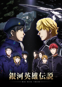 「銀河英雄伝説 Die Neue These 邂逅」