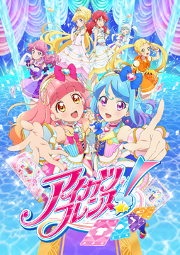 アイカツフレンズ！