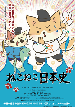 ねこねこ日本史 第3期