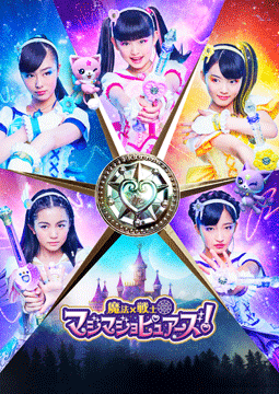 魔法×戦士 マジマジョピュアーズ!