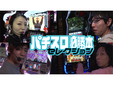 パチスロ必勝本セレクション