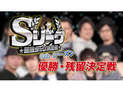 パチスロ必勝本セレクション #489 Sリーグ6thシーズン優勝・残留決定戦 プロローグ 優勝そして残留するのはどのチーム!?