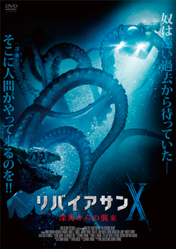リバイアサンX 深海からの襲来