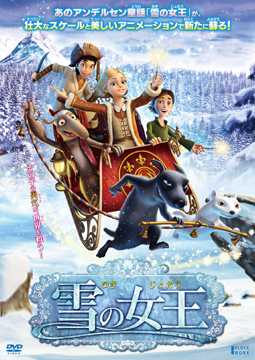 雪の女王【吹替版】