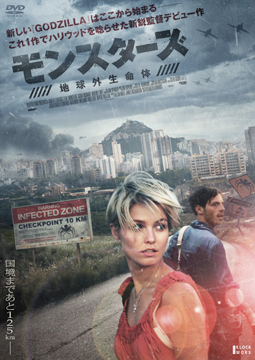 モンスターズ/地球外生命体