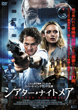 シアター・ナイトメア
