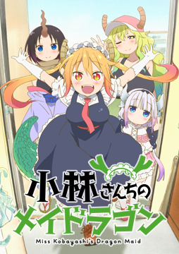 小林さんちのメイドラゴン