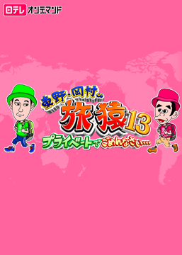 東野・岡村の旅猿13～プライベートでごめんなさい…